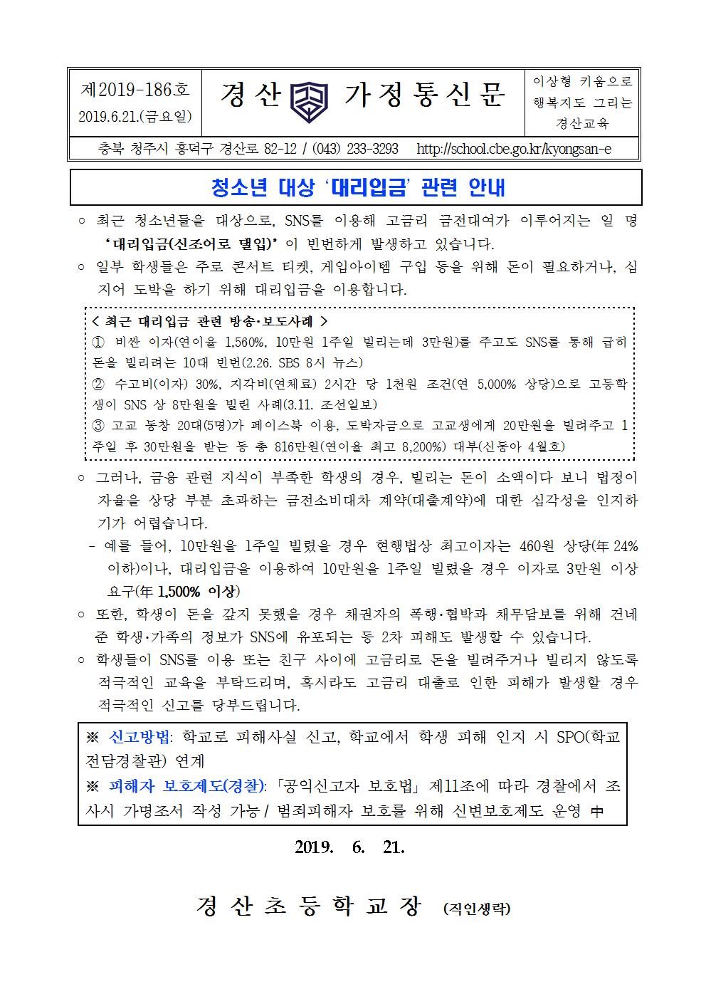 청소년 대상 대리입금 피해 예방 가정통신문001