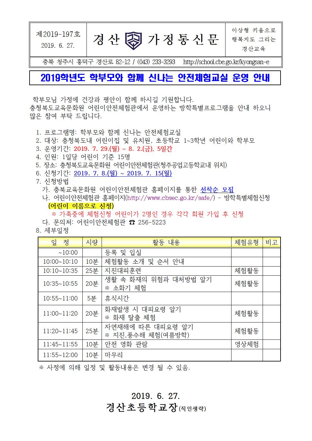 2019학년도 학부모와 함께 신나는 안전체험교실 운영 안내001