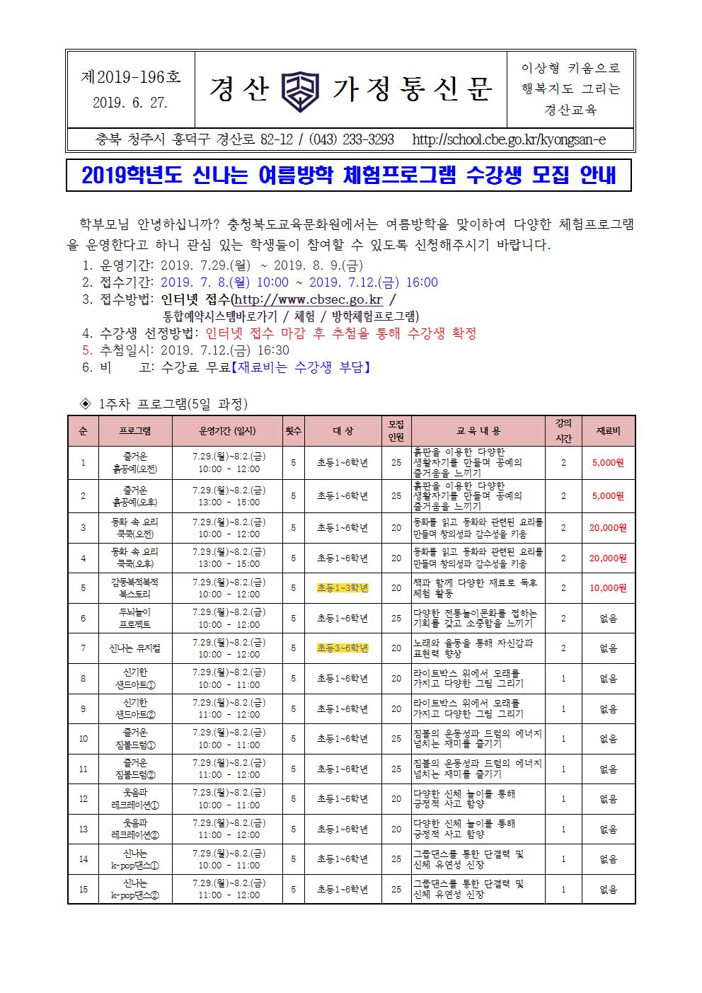 2019학년도 신나는 여름방학 체험프로그램 수강생 모집 안내장001