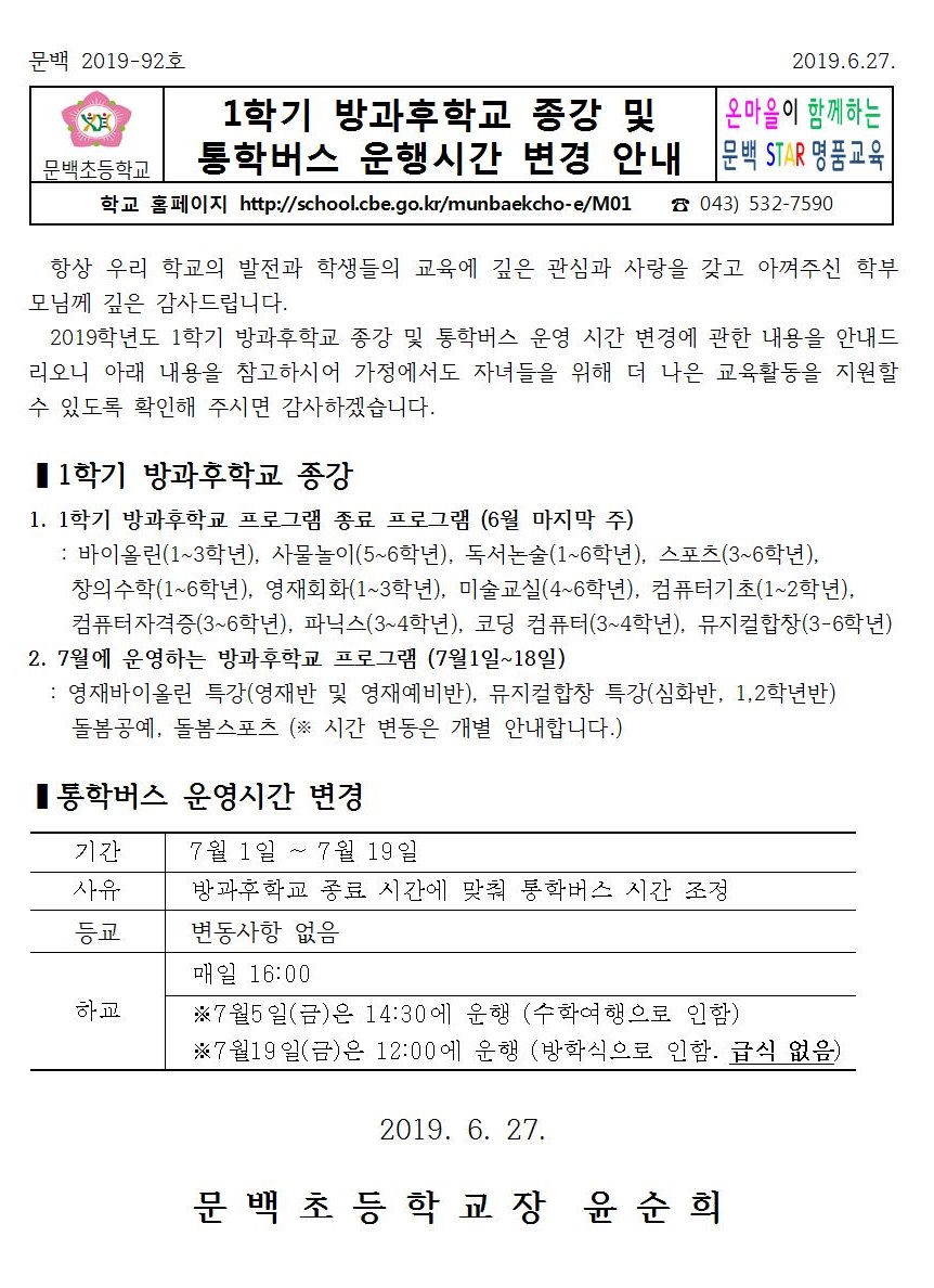 2019_92 1학기방과후학교종강및통학버스운행시간변경안내001