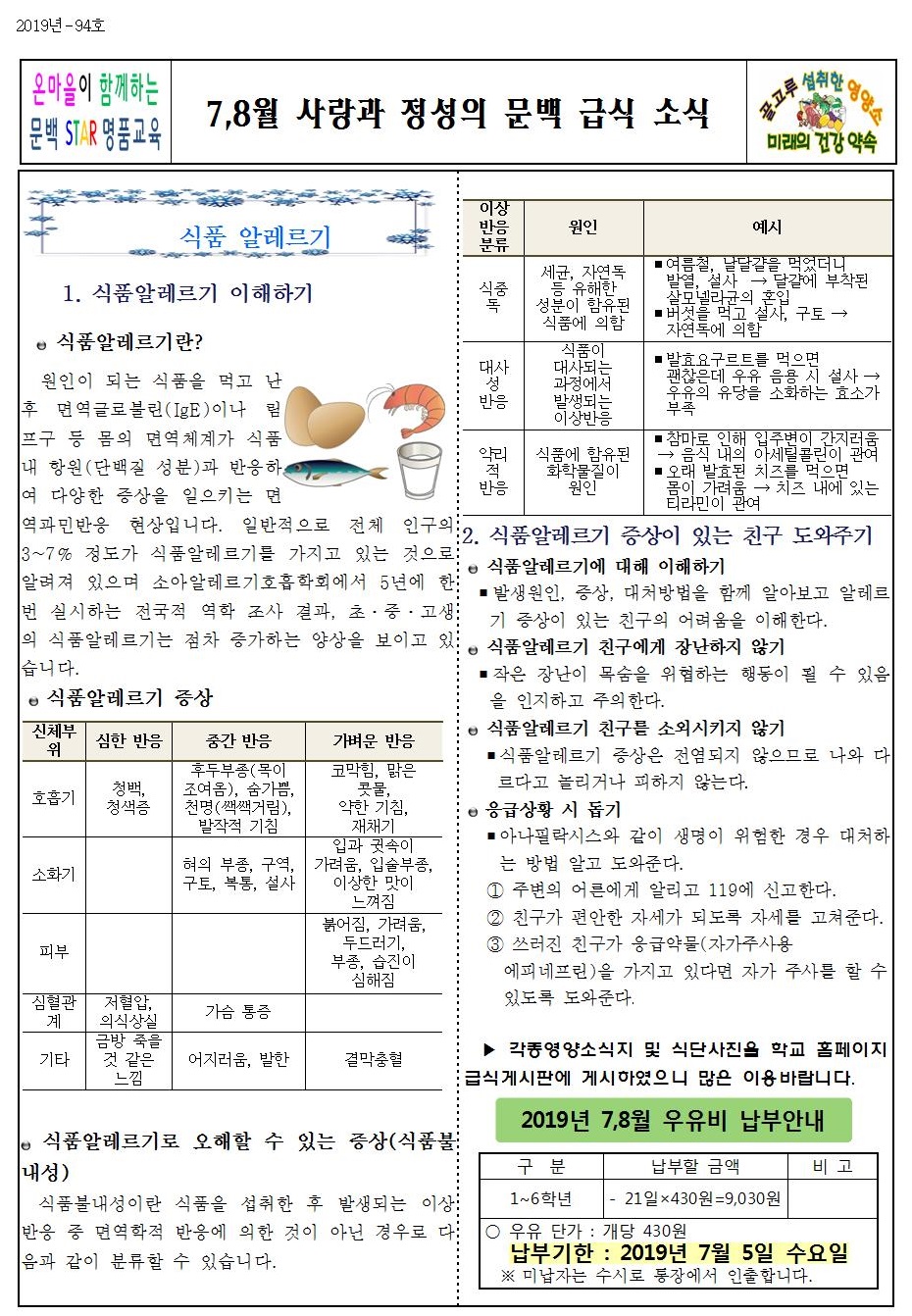 2019_94 7,8월사랑과정성의문백급식소식001