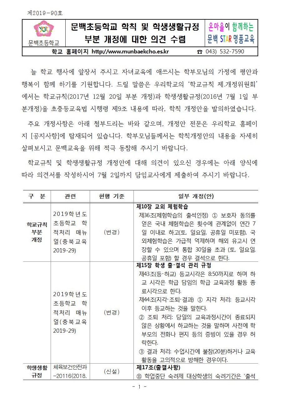 2019_90 문백초등학교학칙및학생생활규정부분개정에대한읜견수렴001