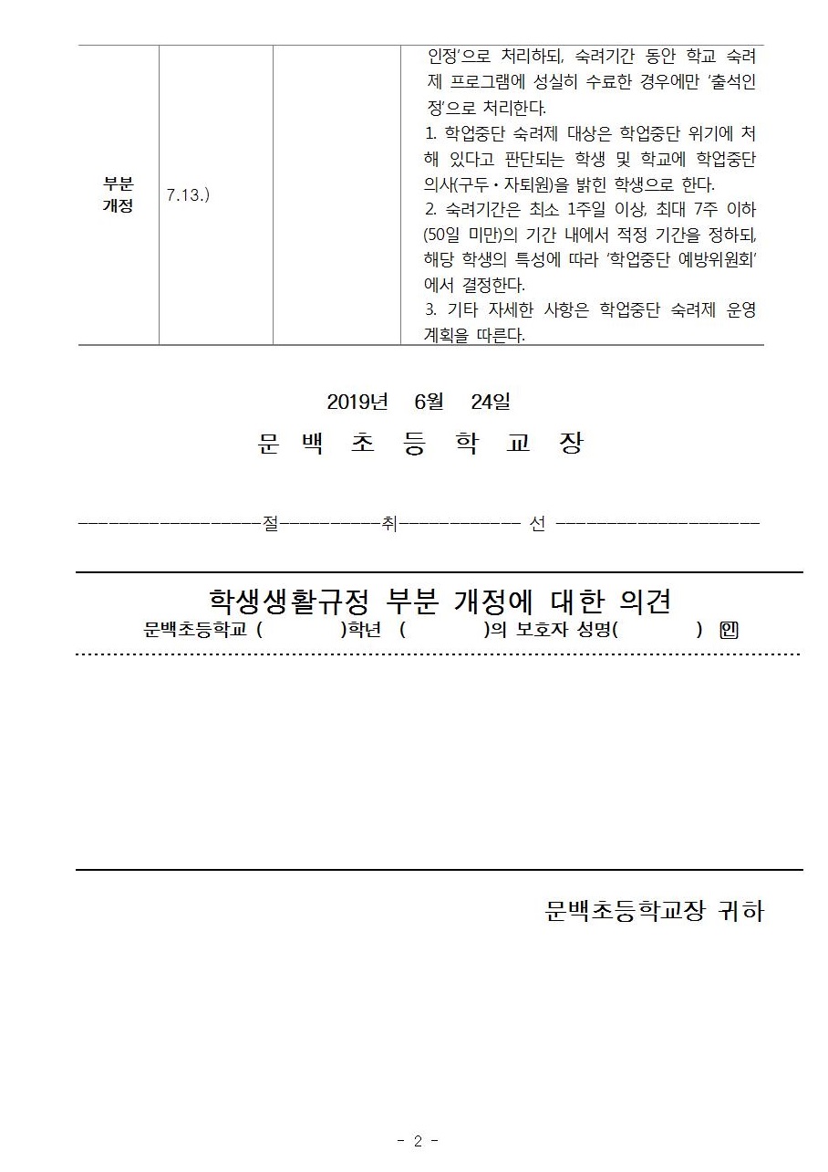 2019_90 문백초등학교학칙및학생생활규정부분개정에대한읜견수렴002