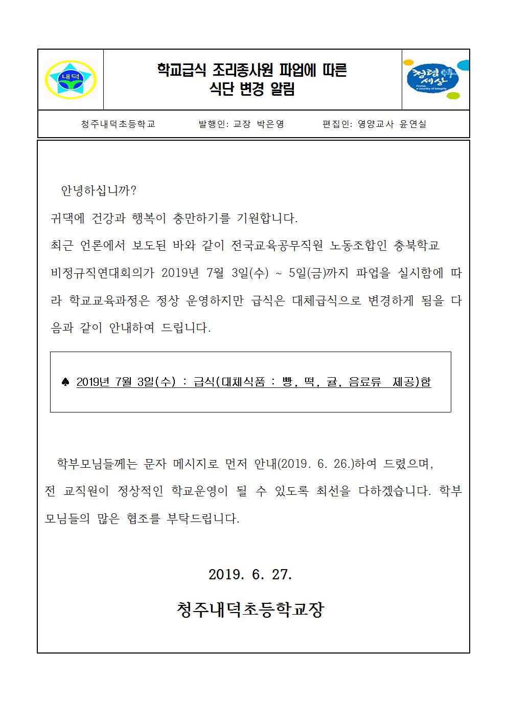 학교급식 조리종사원 파업에 따른 식단변경 알림001