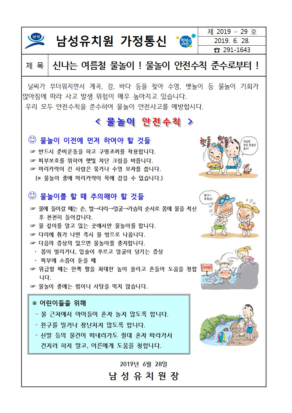 2019. 물놀이 가정통신문001