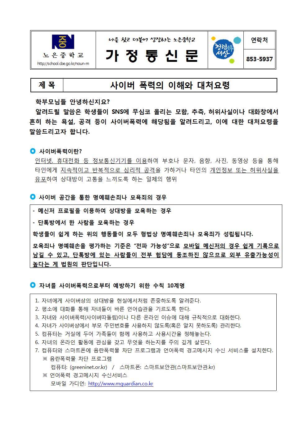 19_사이버폭력예방 가정통신문001