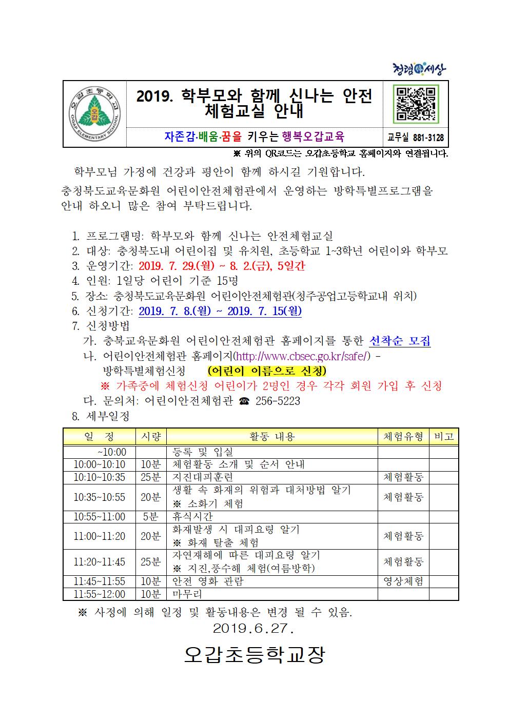 2019. 안전체험교실 신청 안내장001