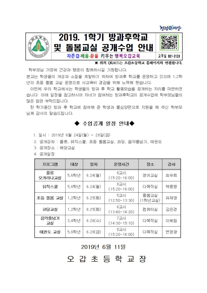 방과후 학교 및 돌봄교실 공개수업 안내001