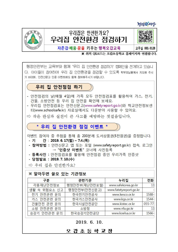 (오갑초)우리집안전환경점검하기(가정통신문)001