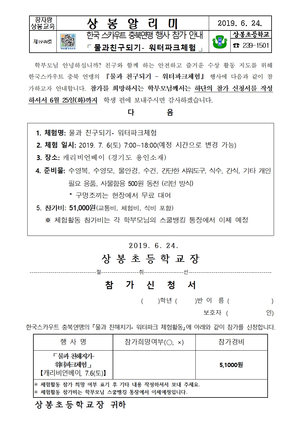 2019. 한국스카우트 충북연맹 7월 체험활동 참가 안내장(캐리비언베이)001