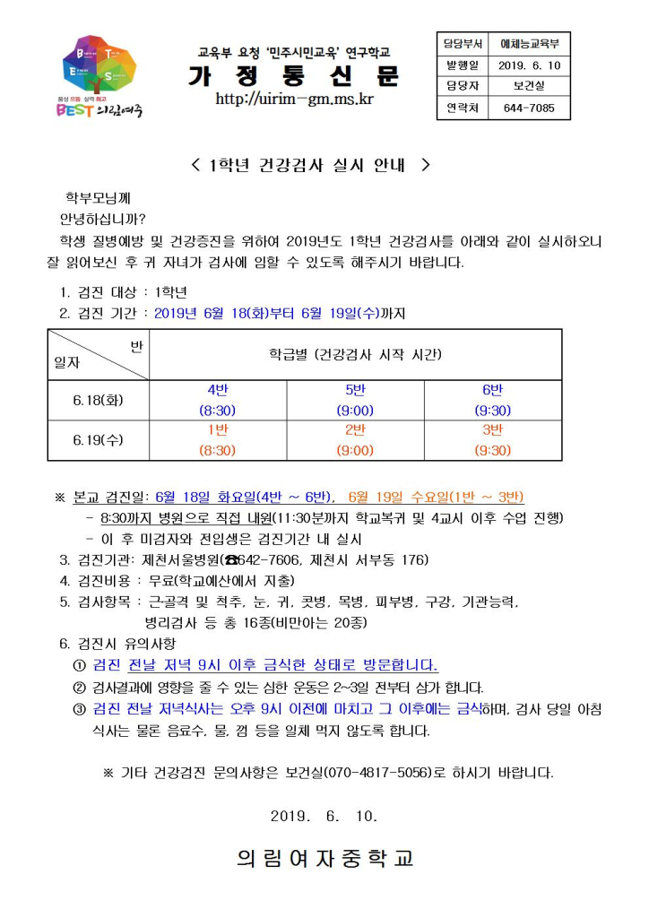 2019. 1학년 학생건강검사 안내 가정통신문(의림여중)