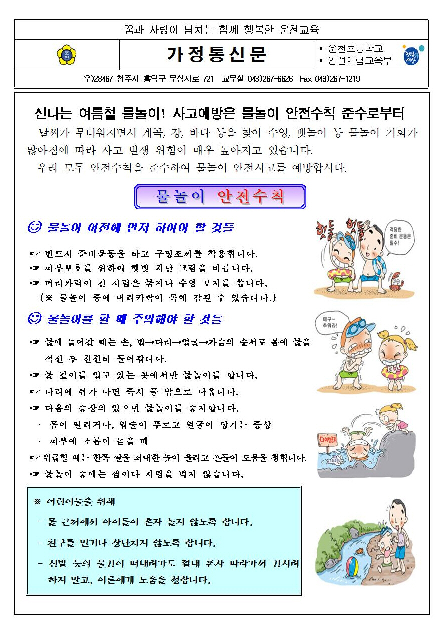 사본 -2019.6.25-가정통신문(물놀이 안전사고 예방요령)001