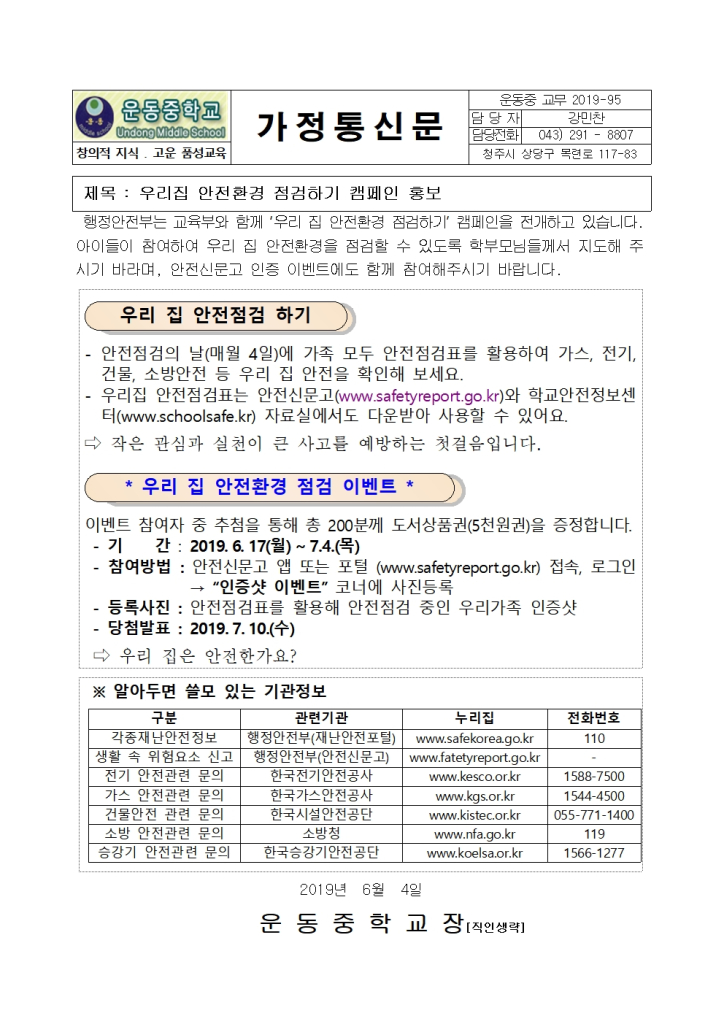 우리집 안전환경 점검하기 캠페인 홍보 가정통신문(6월)001