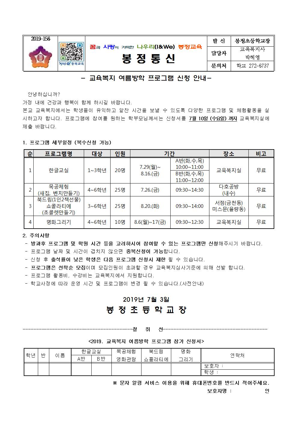 2019. 교육복지 여름방학 프로그램 가정통신문001