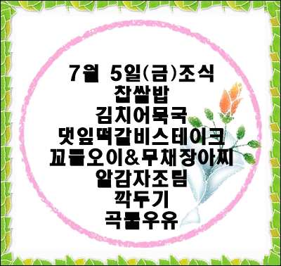 20190705 - 식단명(조)