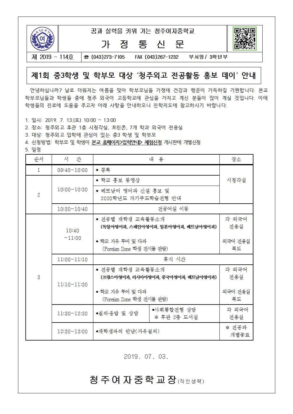 제2019-114호 제1회 중3학생 및 학부모 대상 '청주외고 전공활동 홍보 데이'안내001