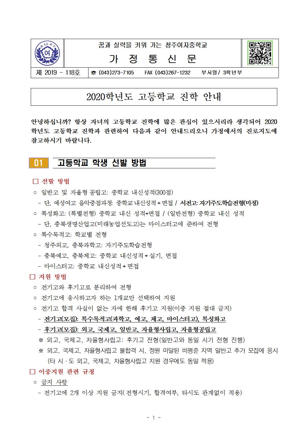 제2019-118호 2019학년도 고등학교 진학 안내 (가정통신문)001