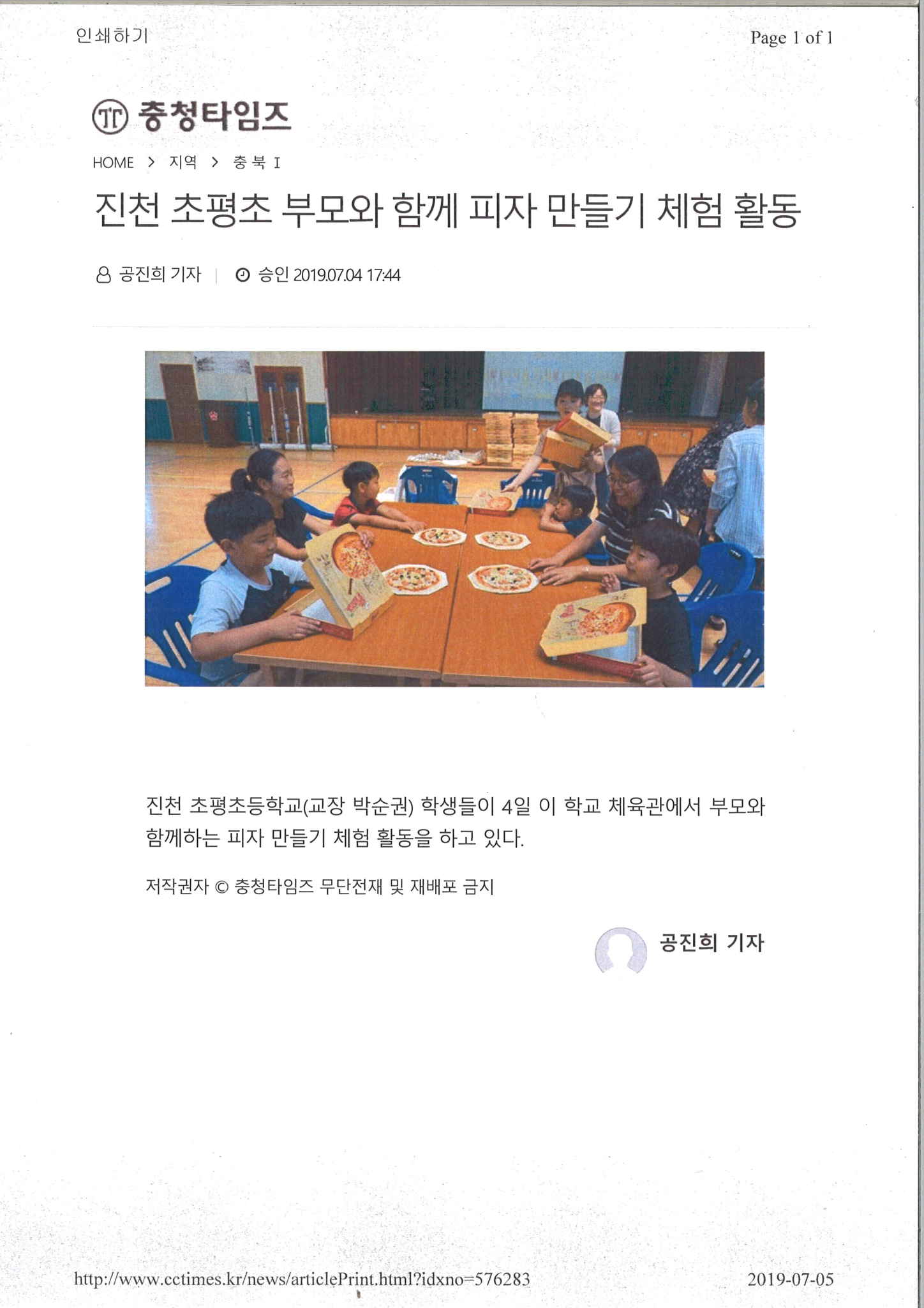 2019.07.05(충청타임즈)-진천초평초 부모와 함께 피자 만들기 체험 활동