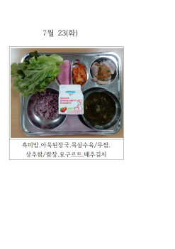 오늘의 식단 사진(7월 23일)001.jpg