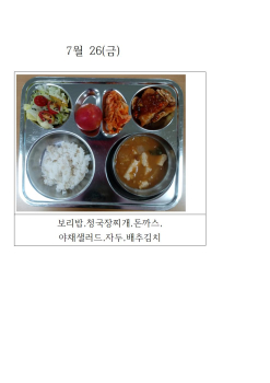 오늘의 식단 사진(7월 26일)001.jpg