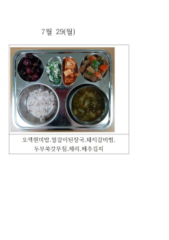 오늘의 식단 사진(7월 29일)001.jpg