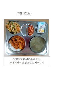 오늘의 식단 사진(7월 22일)001.jpg