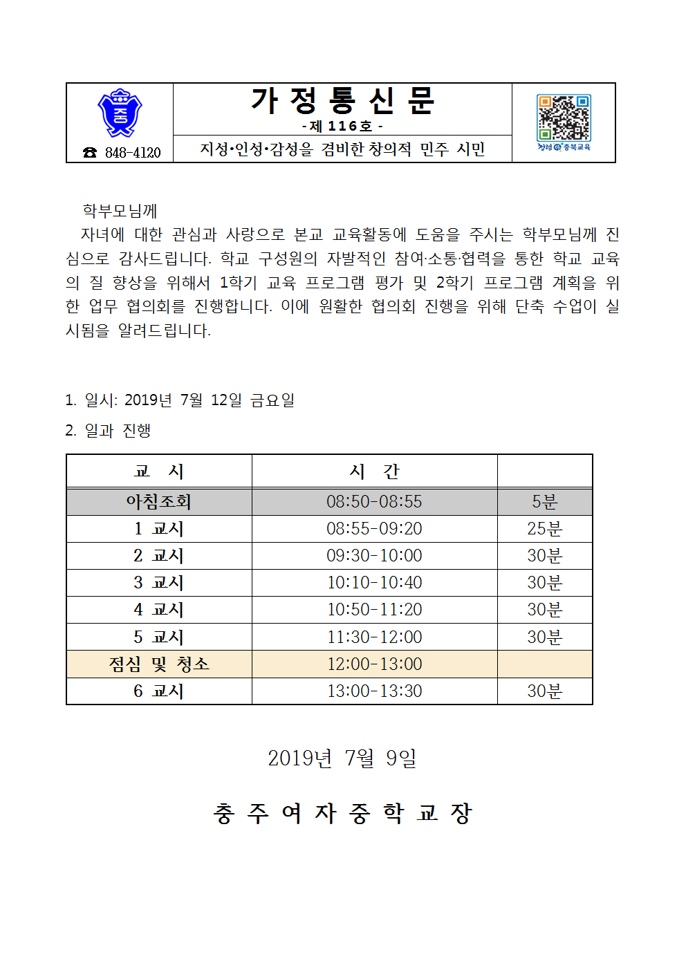 116-일과조정 가정통신문(7월 12일)001