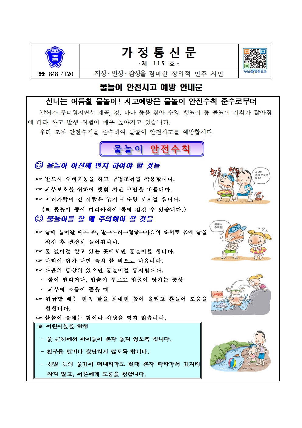 115-물놀이 안전사고 예방 가정통신문001