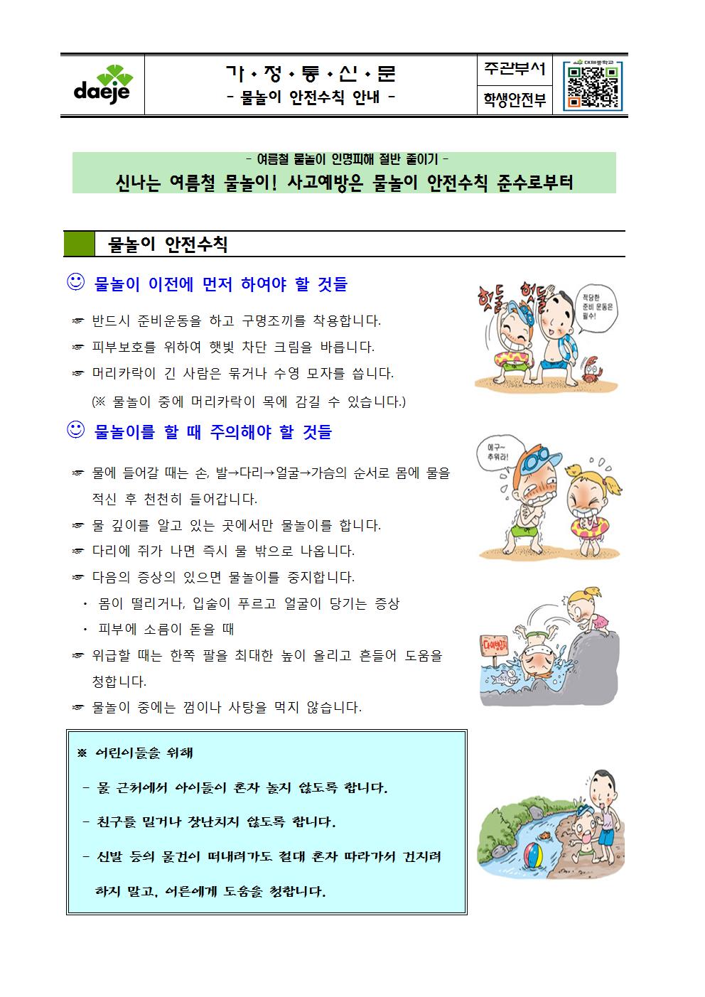 물놀이 안전수칙 안내