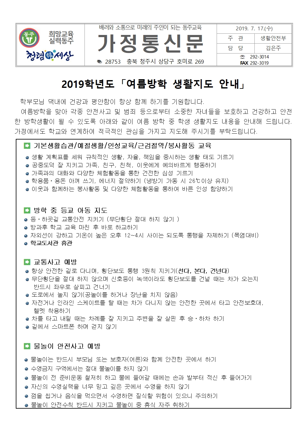 2019. 여름방학생활지도 가정통신문001