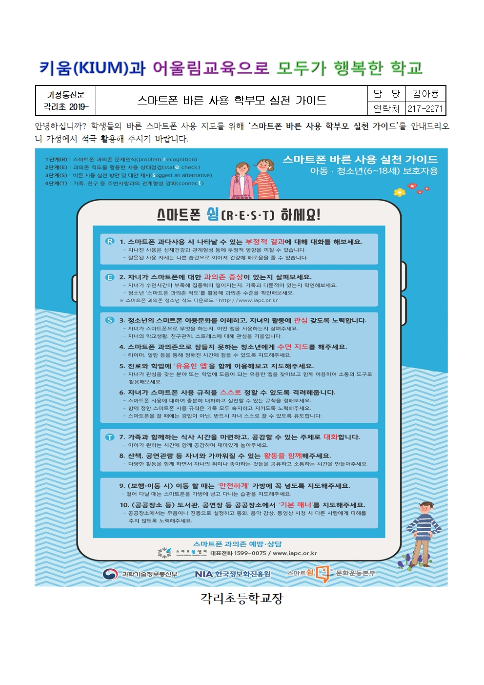 스마트폰 바른 사용 학부모 실천가이드 안내장001