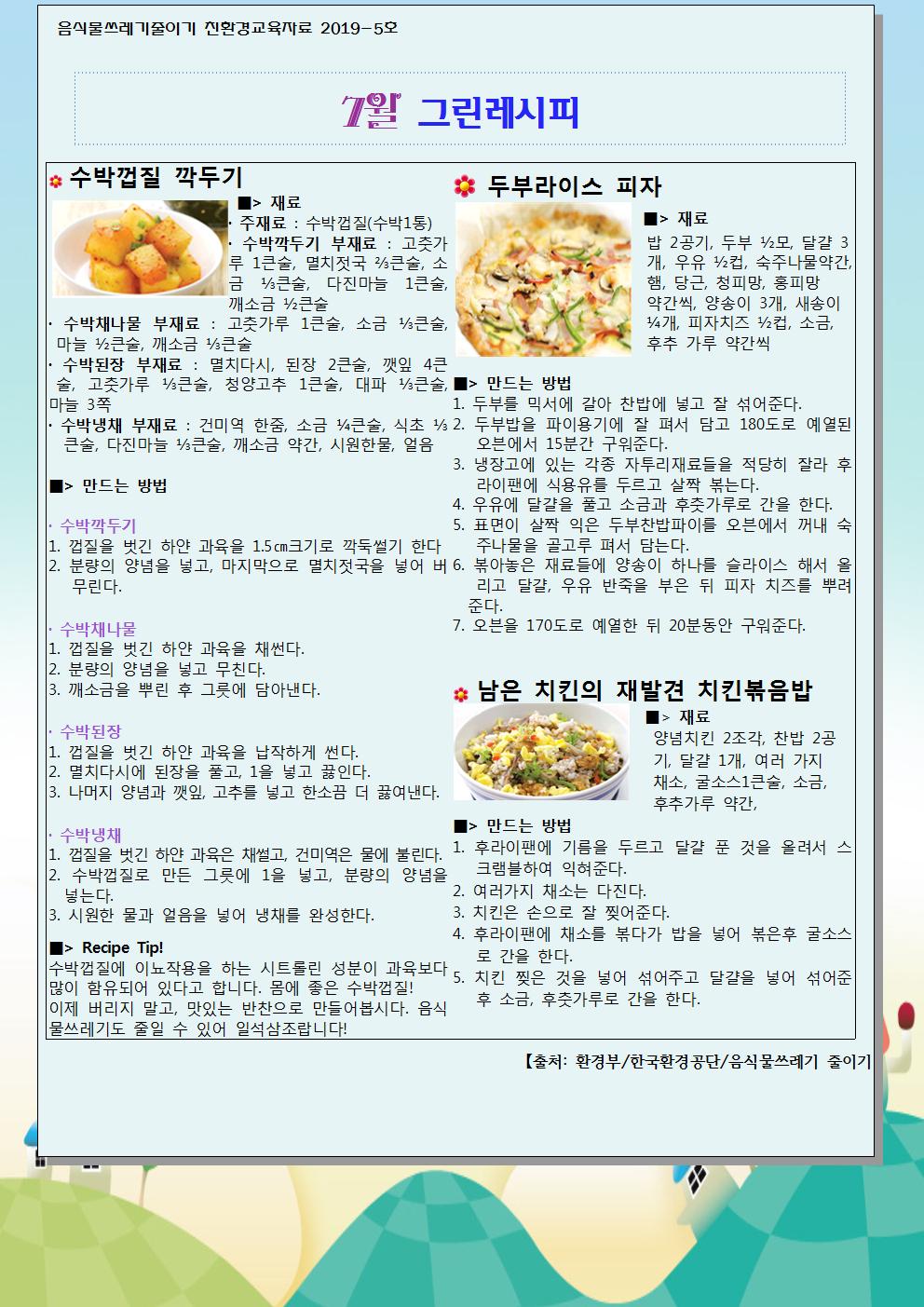 7월 음식물쓰레기 줄이기 교육자료001