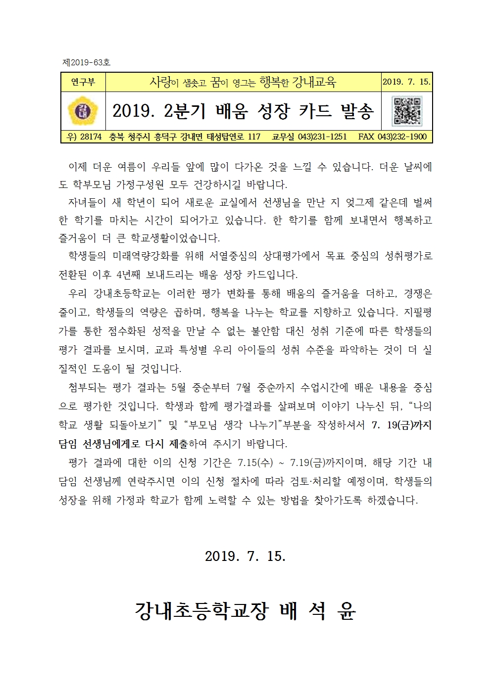 가정통신문(2019.2분기 배움 성장 카드 발송)001