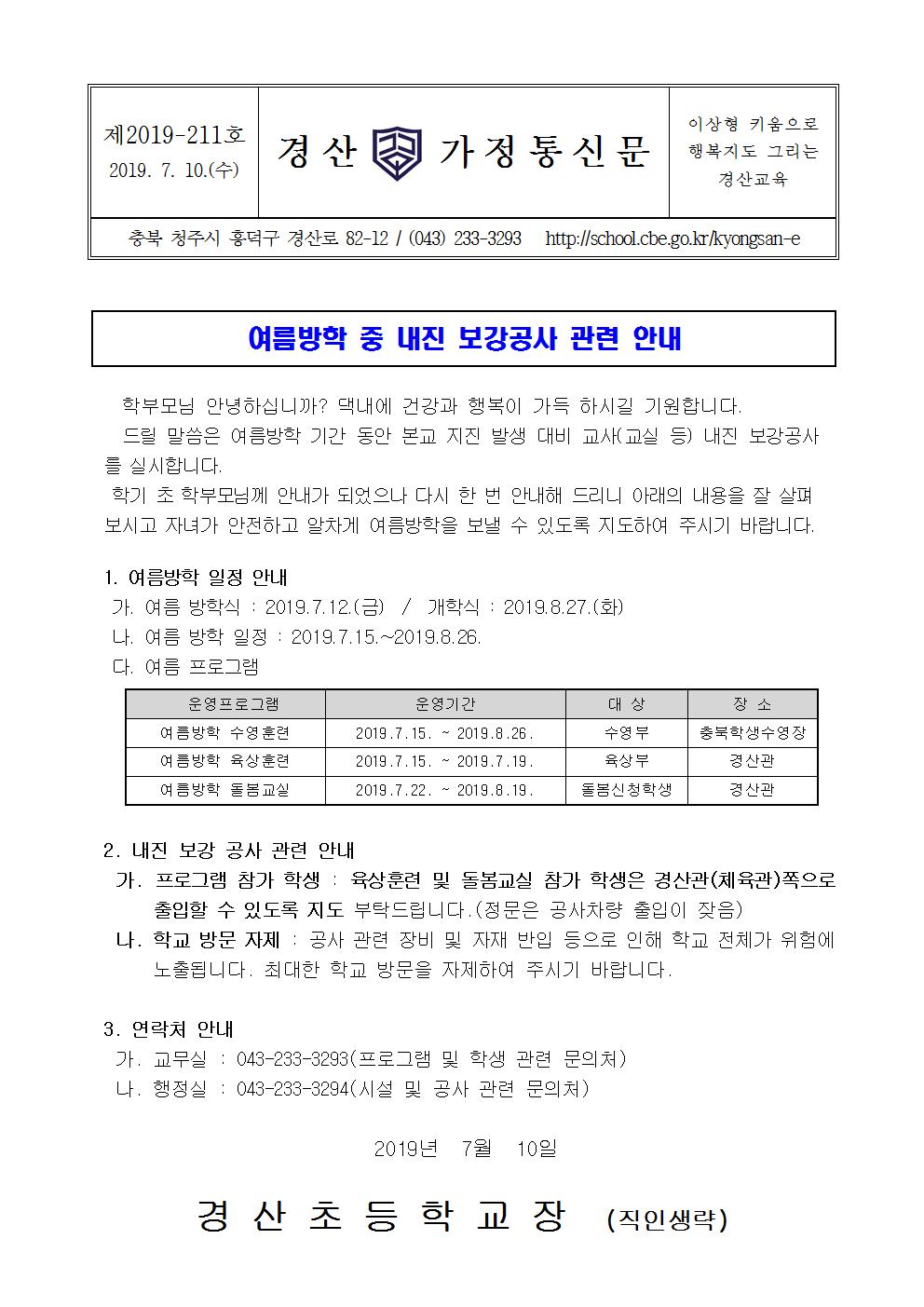 여름방학 중 내진 보강공사 관련 가정통신문001