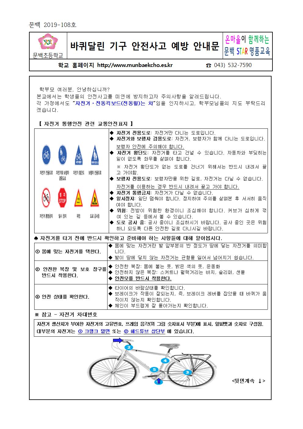 2019_108 바퀴달린기구안전사고예방안내문001