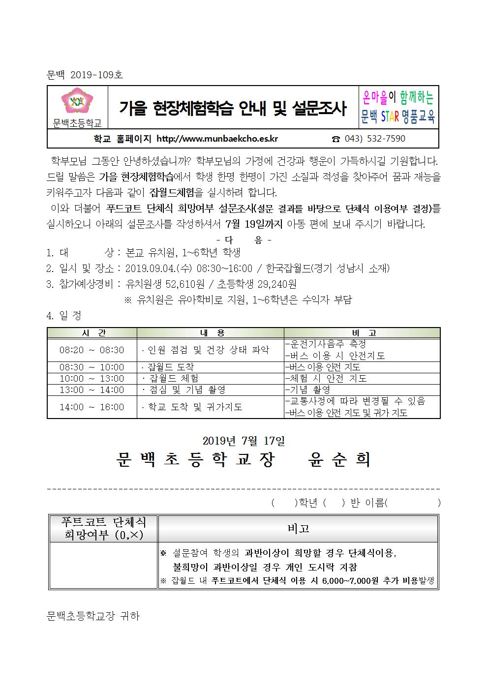 2019학년도 가을 현장체험학습 안내 및 설문조사 안내장001