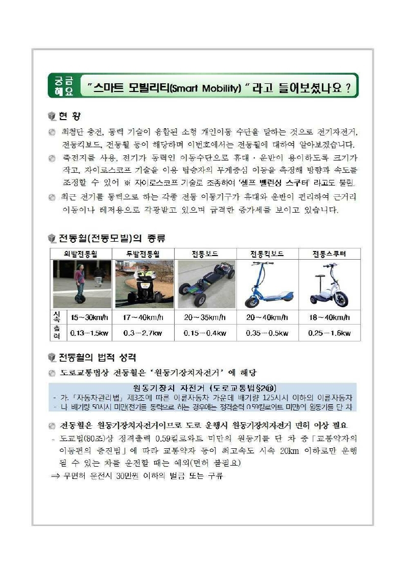 전동휠 등 바퀴달린 기구 안전사고 예방 교육자료.pdf_page_1