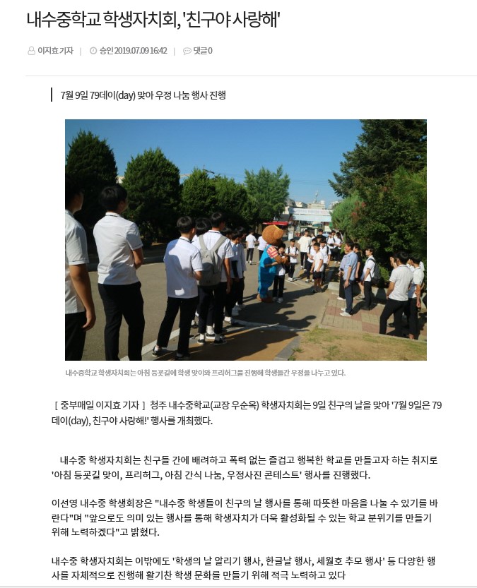 내수중 학생자치회 '친구야! 사랑해' 행사 진행