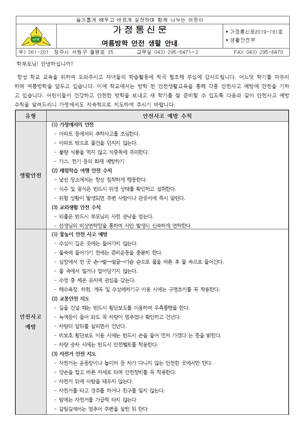 2019-161 여름방학 안전생활 안내문001