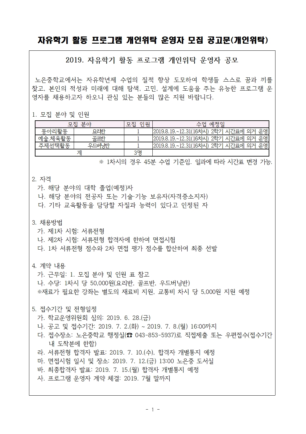 2019. 자유하기 활동 프로그램 개인위탁 운영자 모집 공고문001