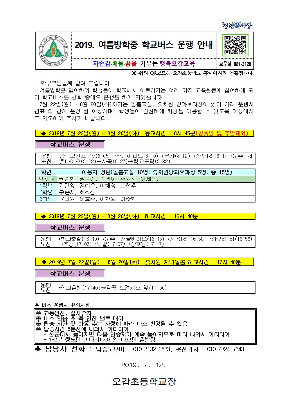 2019. 여름방학중 학교버스 운행 안내장001