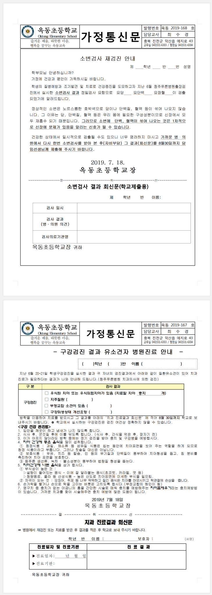 소변 및 구강검사 가정통신문