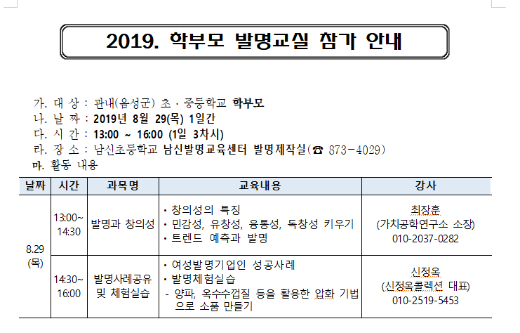 남신초 학부모 발명교실