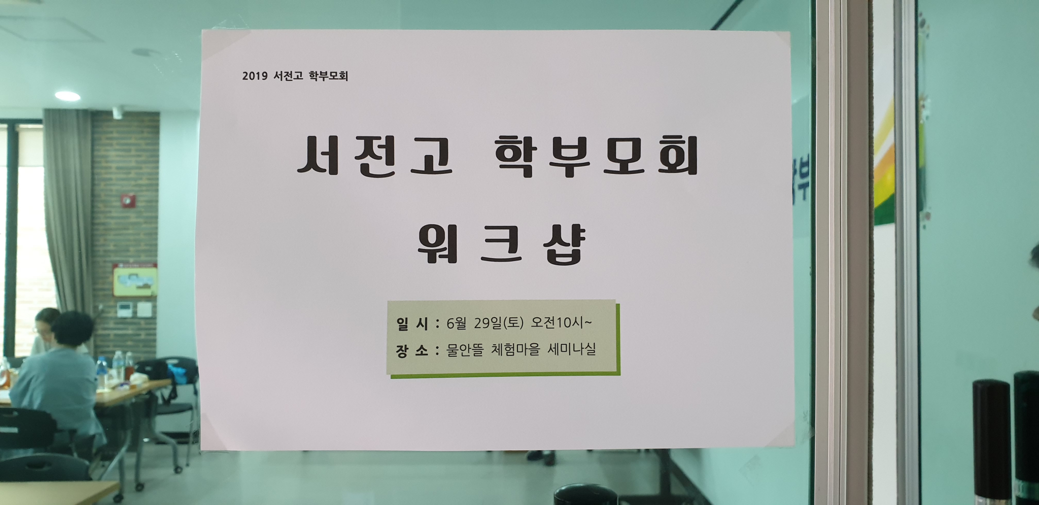 서전고 학부모회 워크숍(19.6.29)1