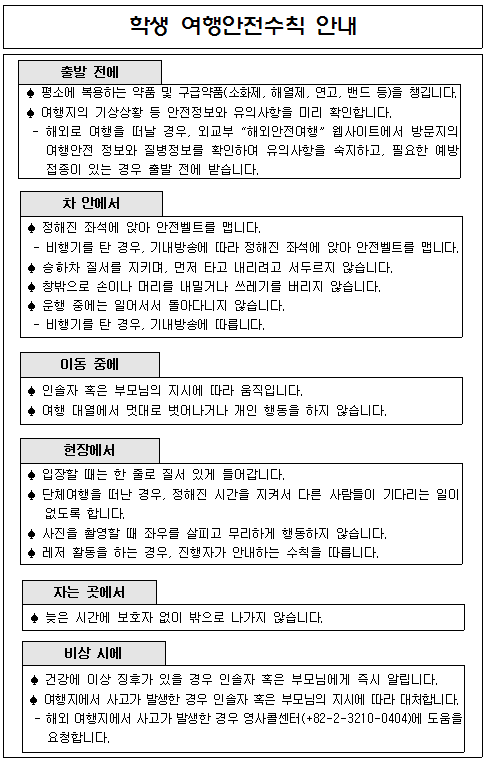 학생 여행안전수칙 안내