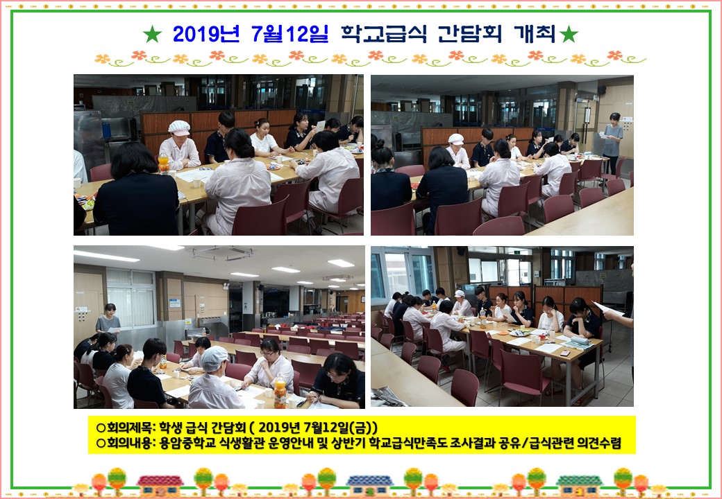 학교급식 간담회 개최(2019.7.12.)