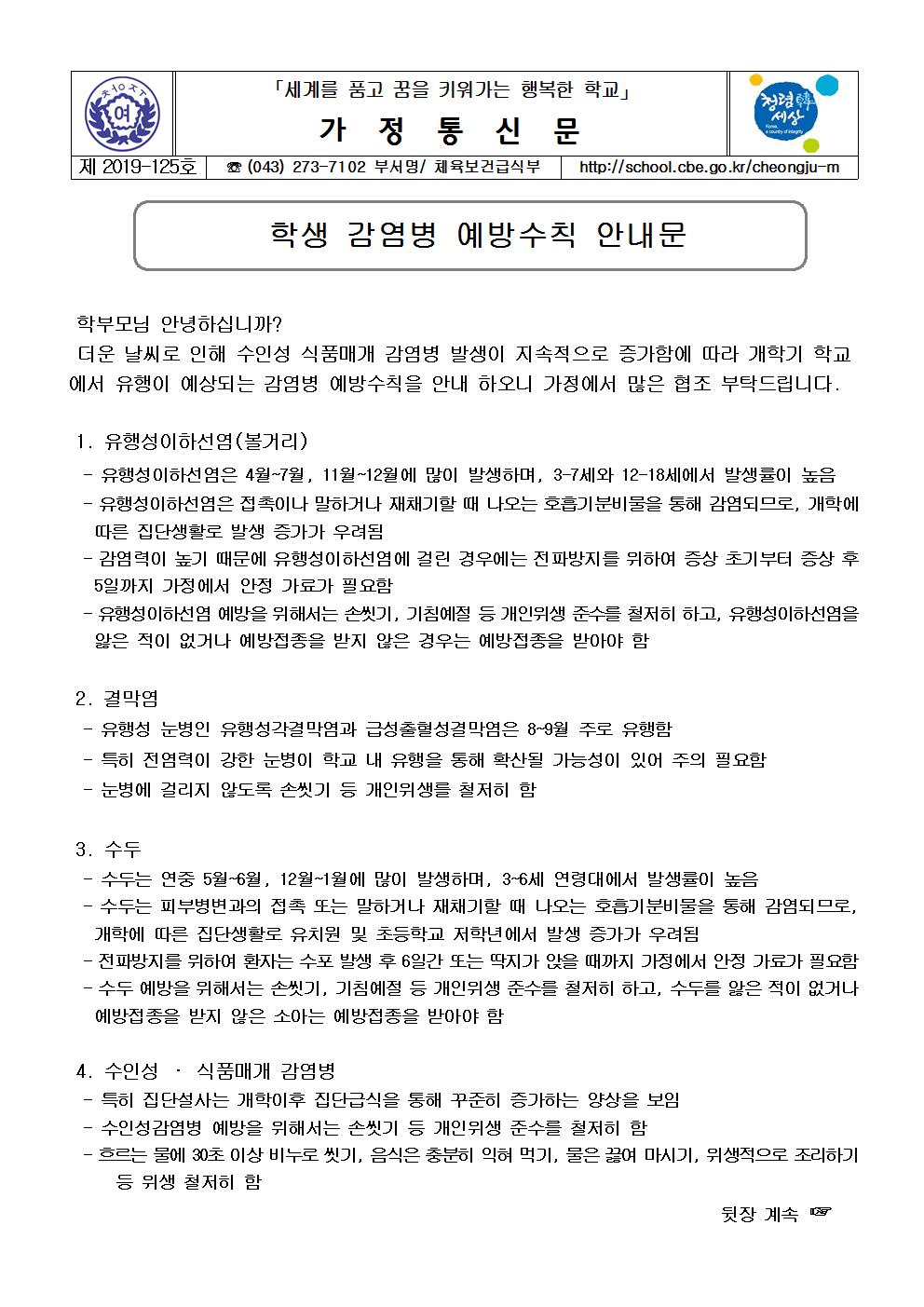 제2019-125호 학생 감염병 예방수칙 안내문001