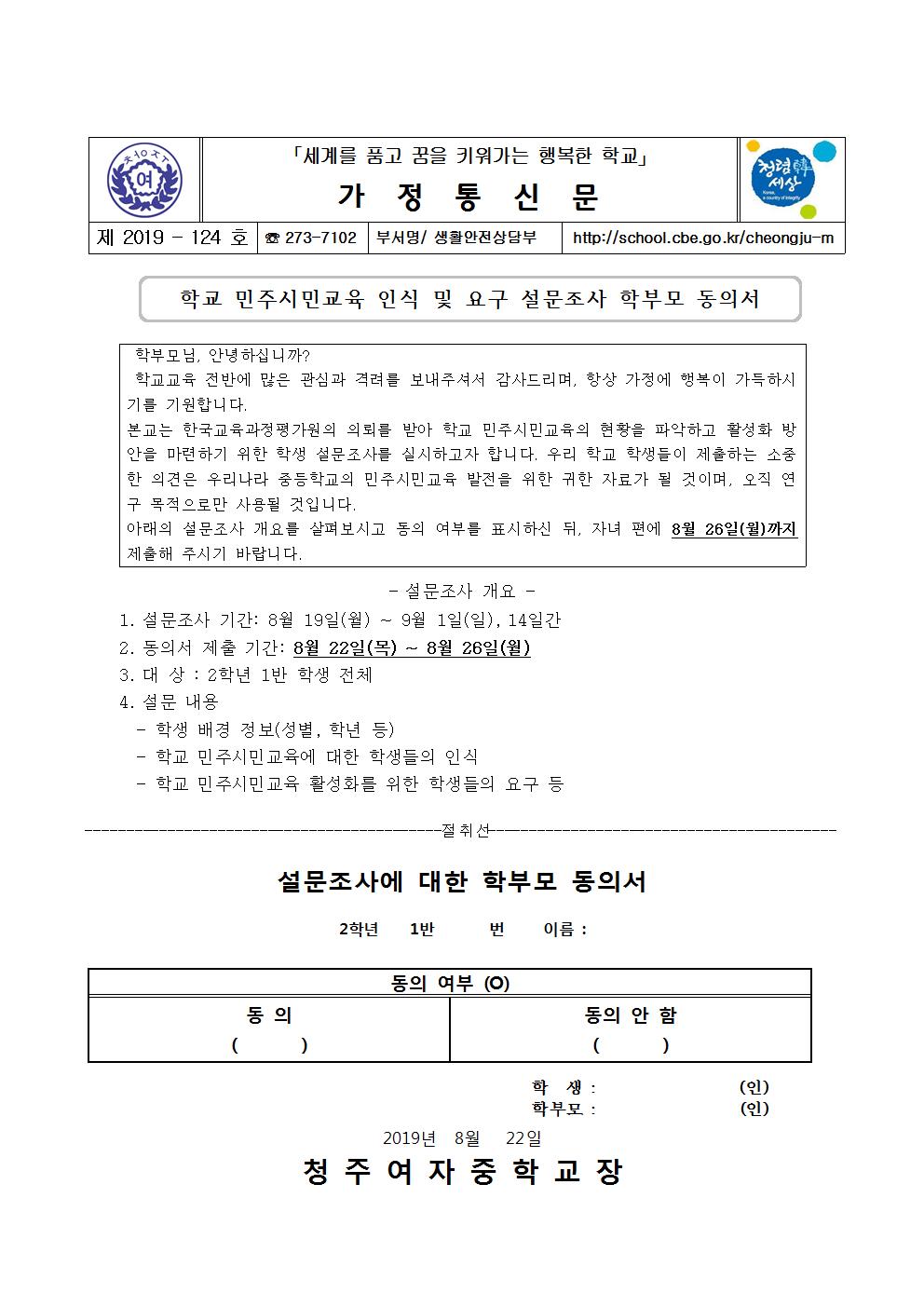 제2019-124호 학교 민주시민교육 인식 및 요구 설문조사 학부모 동의서001