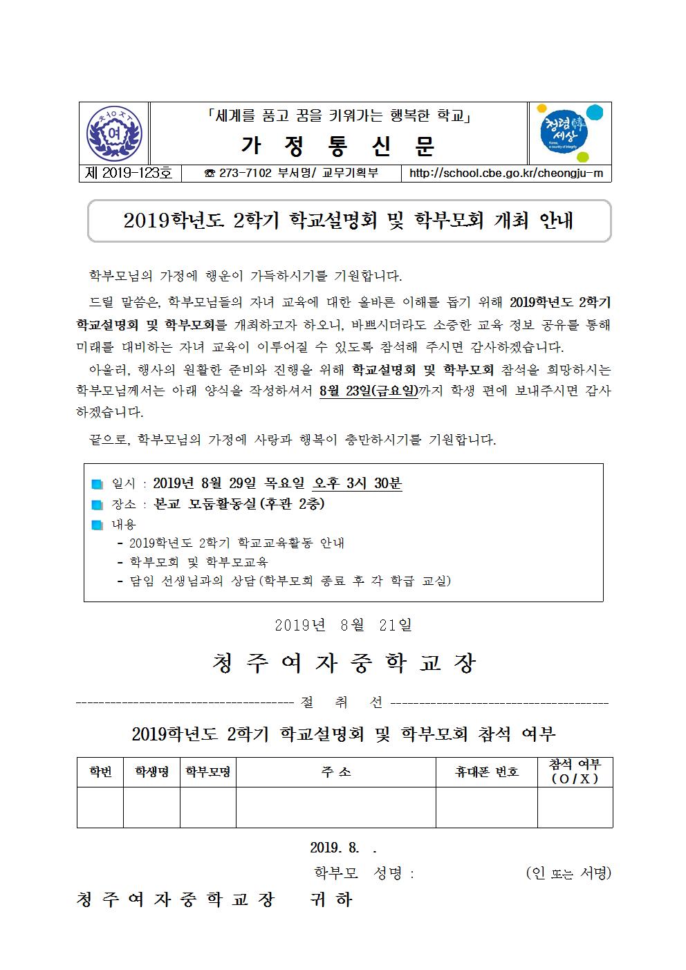 제2019-123호 가정통신문(2019학년도 2학기 학교설명회 및 학부모회 개최 안내)001