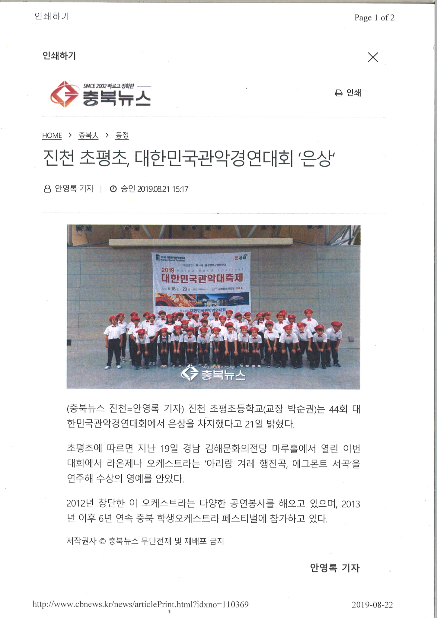 2019.08.22(충북뉴스)-진천초평초, 대한민국관악경연대회 은상 수상